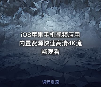 iOS苹果手机视频应用内置资源快速高清4K流畅观看