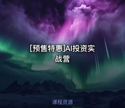 [预售特惠]AI投资实战营