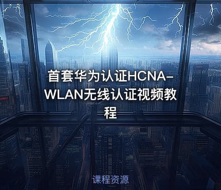 首套华为认证HCNA-WLAN无线认证视频教程