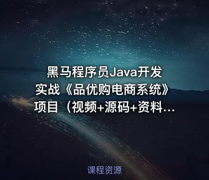 黑马程序员Java开发实战《品优购电商系统》项目（视频+源码+资料）