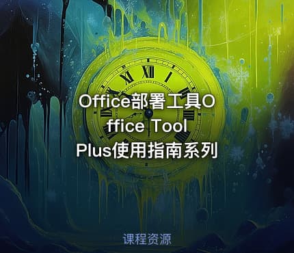 Office部署工具Office Tool Plus使用指南系列