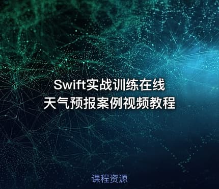 Swift实战训练在线天气预报案例视频教程