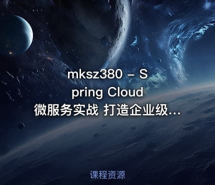mksz380 - Spring Cloud微服务实战 打造企业级优惠券系统