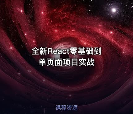 全新React零基础到单页面项目实战
