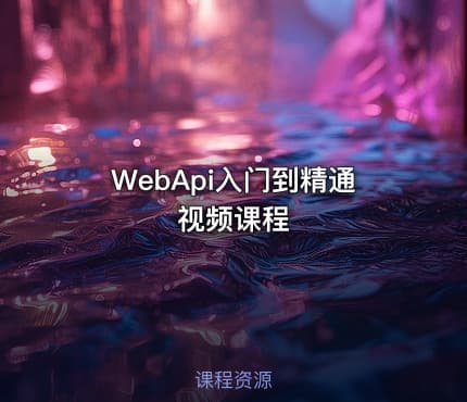 WebApi入门到精通视频课程