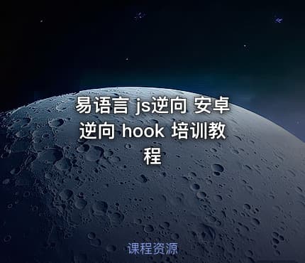 易语言 js逆向 安卓逆向 hook 培训教程