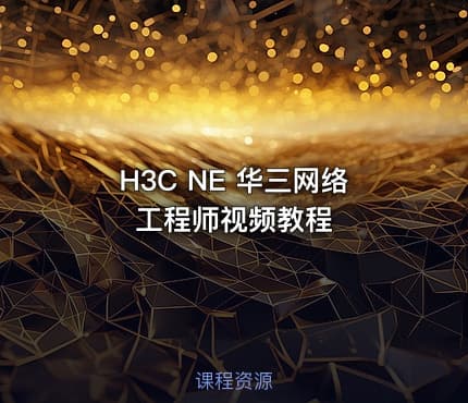 H3C NE 华三网络工程师视频教程