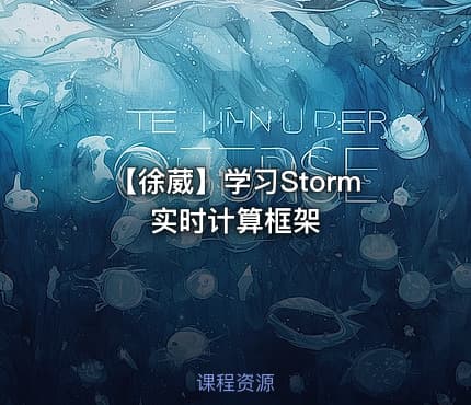 【徐葳】学习Storm实时计算框架