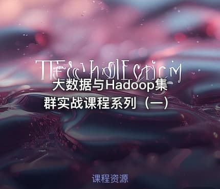 大数据与Hadoop集群实战课程系列(一)