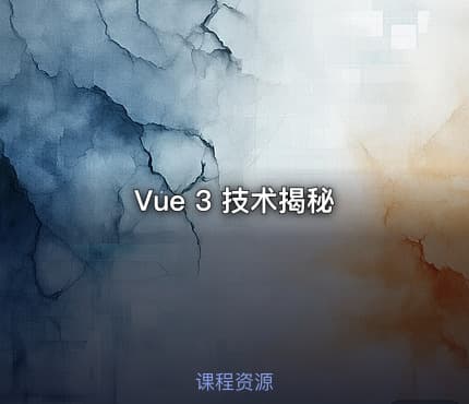 Vue 3 技术揭秘