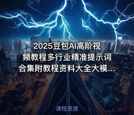 2025豆包AI高阶视频教程多行业精准提示词合集附教程资料大全大模型通用