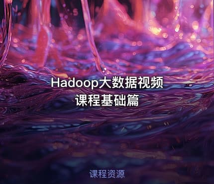 Hadoop大数据视频课程基础篇