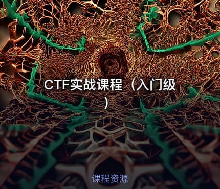 CTF实战课程（入门级）