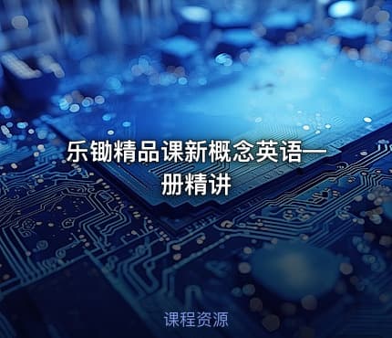乐锄精品课新概念英语—册精讲