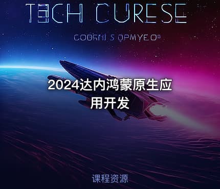 2024达内鸿蒙原生应用开发