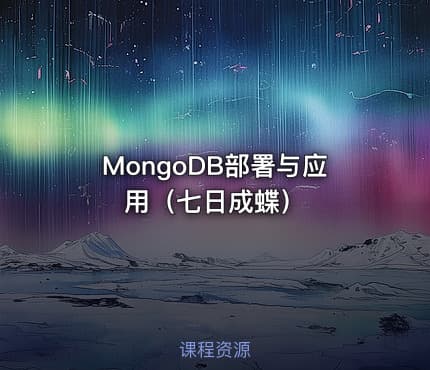 MongoDB部署与应用（七日成蝶）