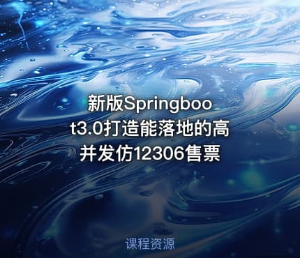 新版Springboot3.0打造能落地的高并发仿12306售票
