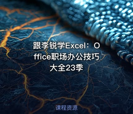 跟李锐学Excel:Office职场办公技巧大全23季