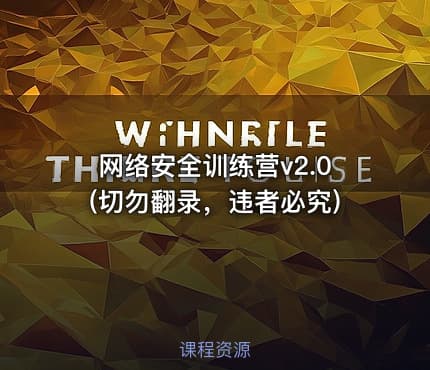 网络安全训练营v2.0(切勿翻录，违者必究)