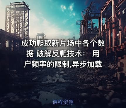 成功爬取新片场中各个数据 破解反爬技术： 用户频率的限制,异步加载
