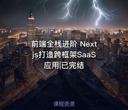 前端全栈进阶 Nextjs打造跨框架SaaS应用|已完结
