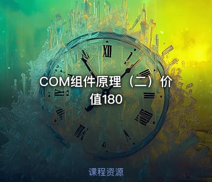 COM组件原理（二）价值180