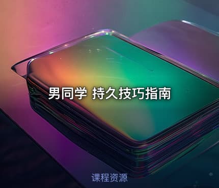 男同学 持久技巧指南