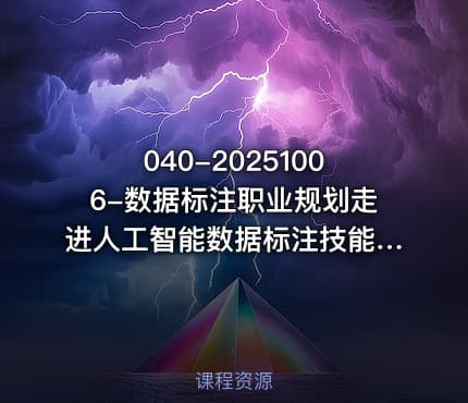040-20251006-数据标注职业规划走进人工智能数据标注技能分享更多资源