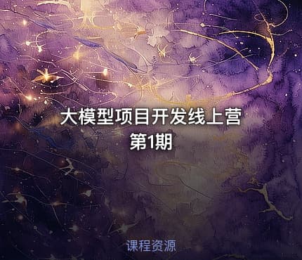 大模型项目开发线上营 第1期