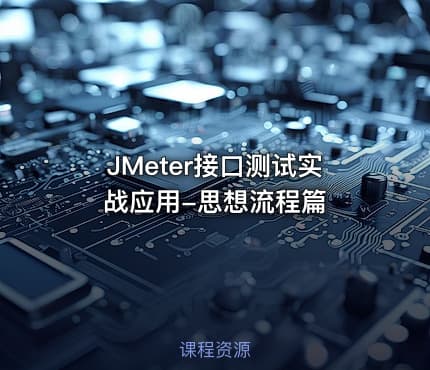 JMeter接口测试实战应用-思想流程篇