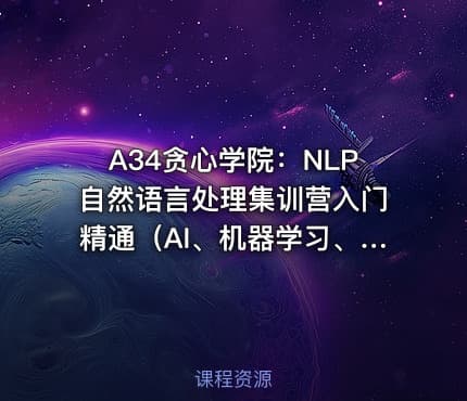 A34贪心学院：NLP自然语言处理集训营入门精通（AI、机器学习、数据挖掘、算法工程...