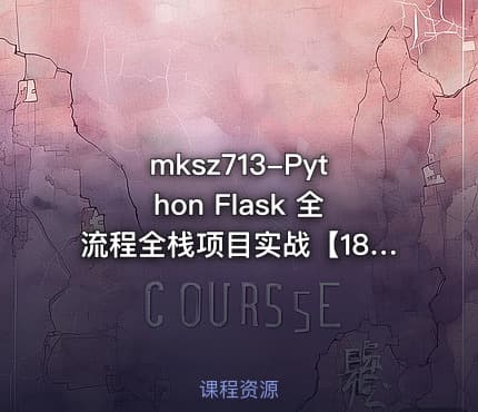 mksz713-Python Flask 全流程全栈项目实战【18章完结】