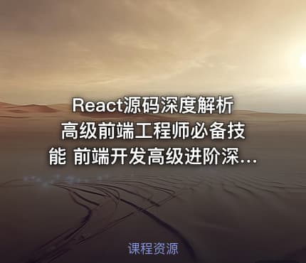 React源码深度解析 高级前端工程师必备技能 前端开发高级进阶深入讲解React源码