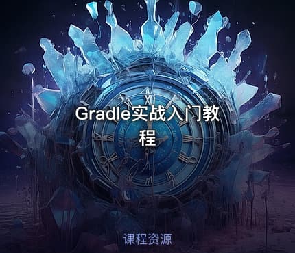 Gradle实战入门教程