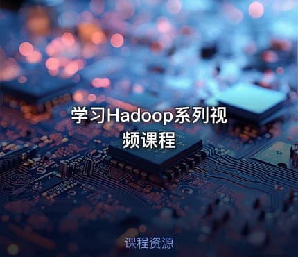 学习Hadoop系列视频课程
