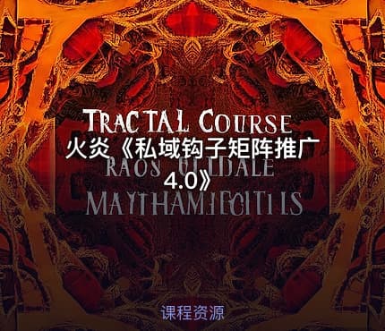 火炎《私域钩子矩阵推广4.0》