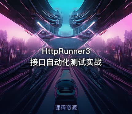 HttpRunner3接口自动化测试实战