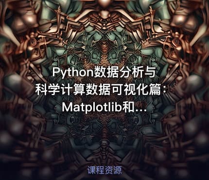 Python数据分析与科学计算数据可视化篇：Matplotlib和Seaborn