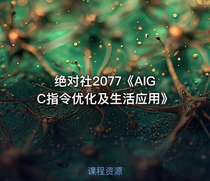 绝对社2077《AIGC指令优化及生活应用》
