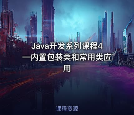 Java开发系列课程4—内置包装类和常用类应用