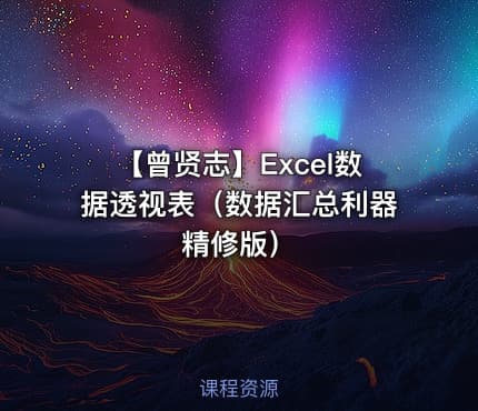 【曾贤志】Excel数据透视表（数据汇总利器 精修版）