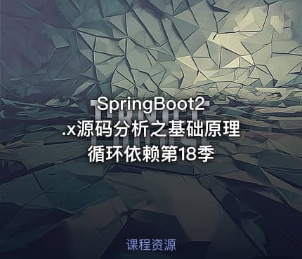 SpringBoot2.x源码分析之基础原理循环依赖第18季