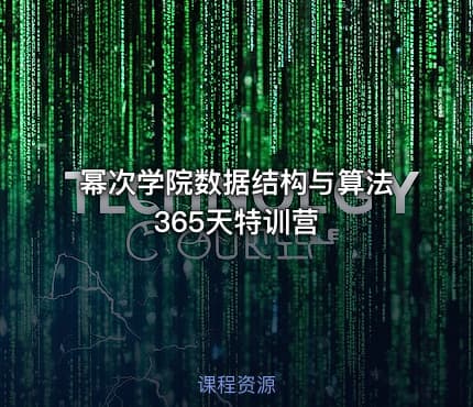 幂次学院数据结构与算法365天特训营