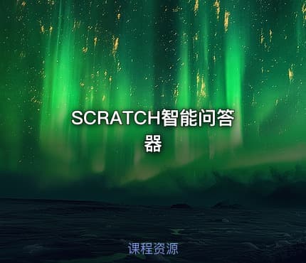SCRATCH智能问答器