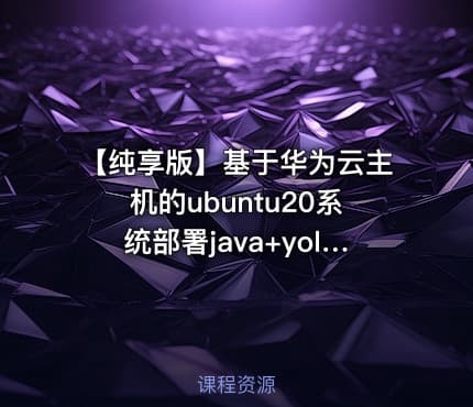 【纯享版】基于华为云主机的ubuntu20系统部署java+yolo+直播srs