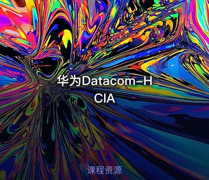 华为Datacom-HCIA