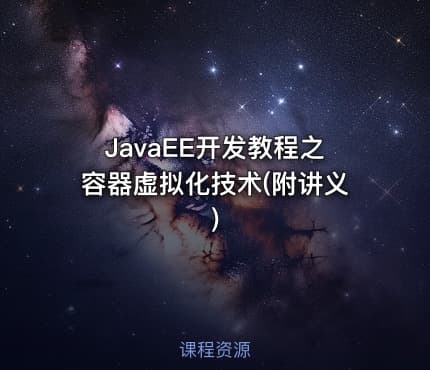 JavaEE开发教程之容器虚拟化技术(附讲义)