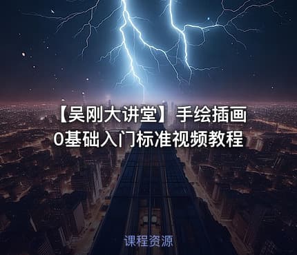 【吴刚大讲堂】手绘插画0基础入门标准视频教程