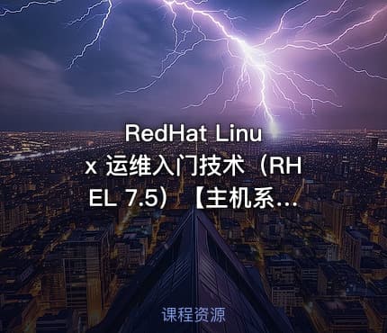 RedHat Linux 运维入门技术（RHEL 7.5）【主机系统系列1】