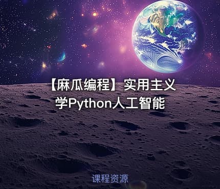 【麻瓜编程】实用主义 学Python人工智能